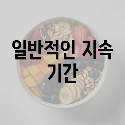 일반적인 지속 기간