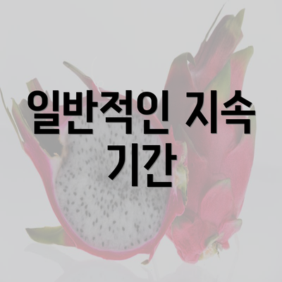 일반적인 지속 기간