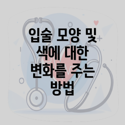 입술 모양 및 색에 대한 변화를 주는 방법