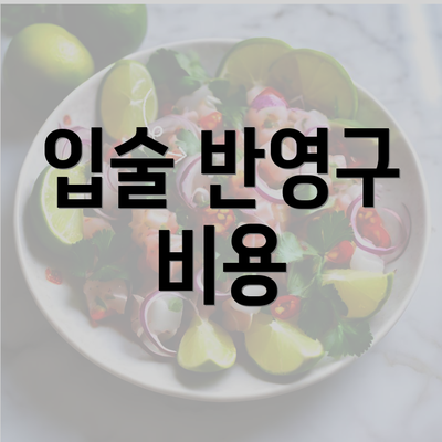 입술 반영구 비용