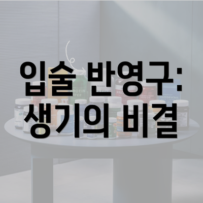 입술 반영구: 생기의 비결