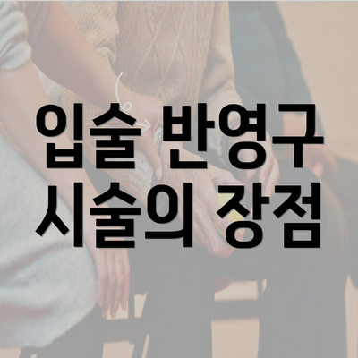 입술 반영구 시술의 장점