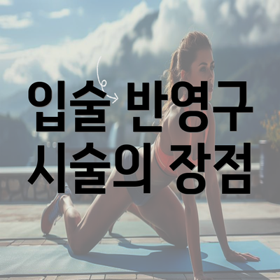 입술 반영구 시술의 장점