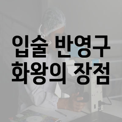 입술 반영구 화왕의 장점