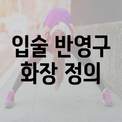 입술 반영구 화장 정의