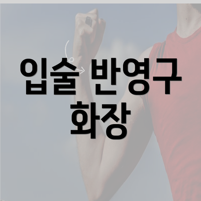 입술 반영구 화장