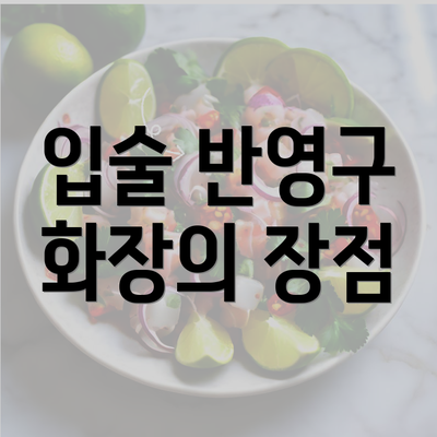 입술 반영구 화장의 장점