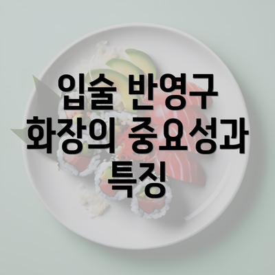 입술 반영구 화장의 중요성과 특징