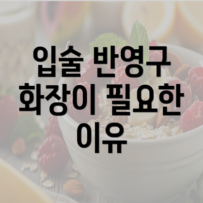 입술 반영구 화장이 필요한 이유