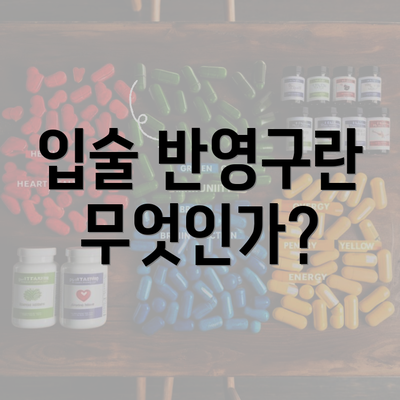 입술 반영구란 무엇인가?