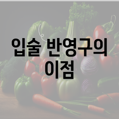 입술 반영구의 이점