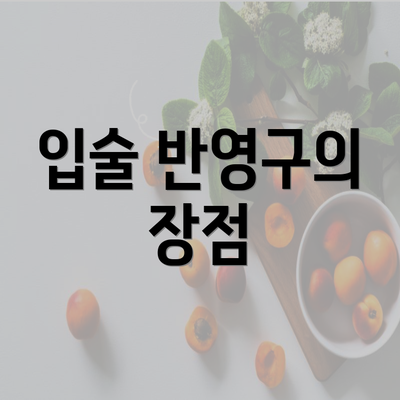 입술 반영구의 장점