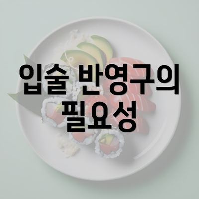 입술 반영구의 필요성