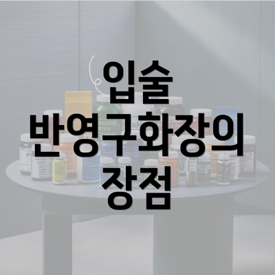 입술 반영구화장의 장점