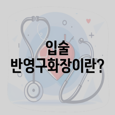 입술 반영구화장이란?