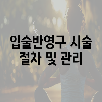 입술반영구 시술 절차 및 관리