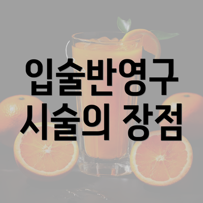 입술반영구 시술의 장점