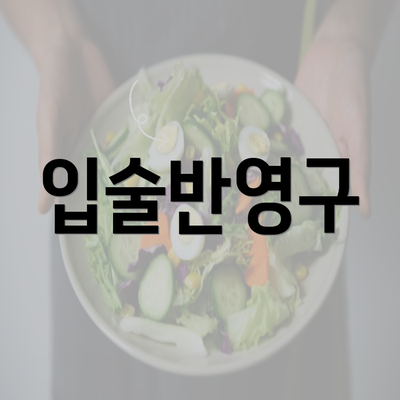 입술반영구