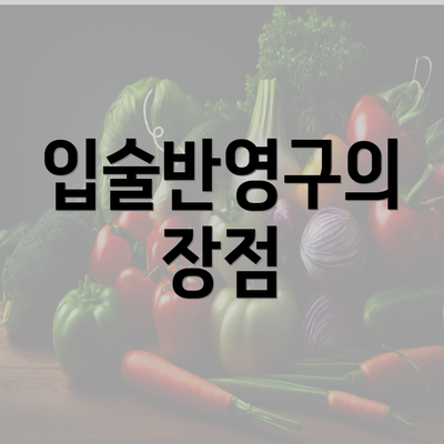 입술반영구의 장점