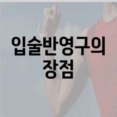 입술반영구의 장점