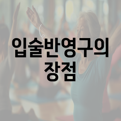 입술반영구의 장점