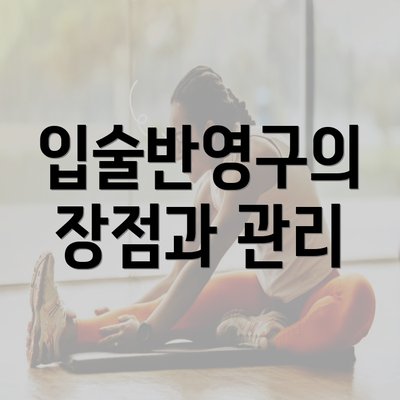 입술반영구의 장점과 관리