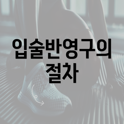 입술반영구의 절차