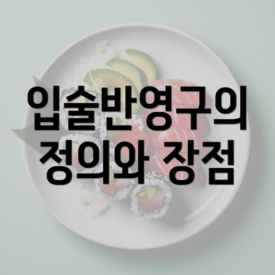 입술반영구의 정의와 장점