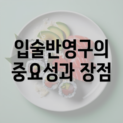 입술반영구의 중요성과 장점