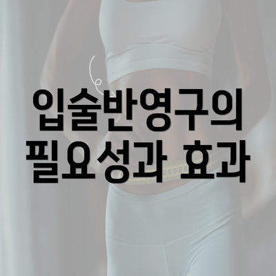 입술반영구의 필요성과 효과