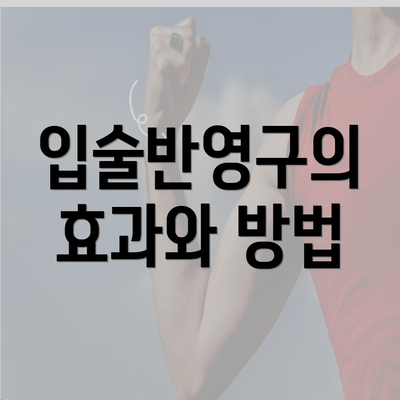 입술반영구의 효과와 방법