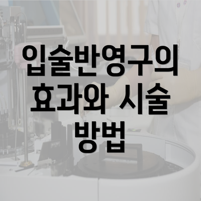 입술반영구의 효과와 시술 방법