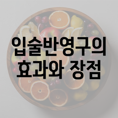 입술반영구의 효과와 장점