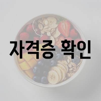 자격증 확인