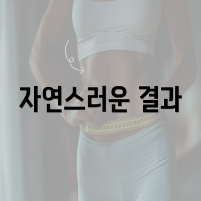 자연스러운 결과