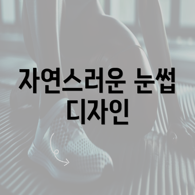 자연스러운 눈썹 디자인