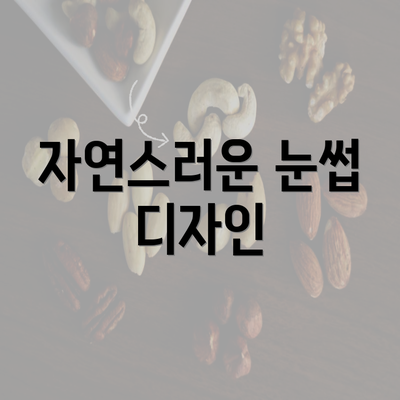 자연스러운 눈썹 디자인