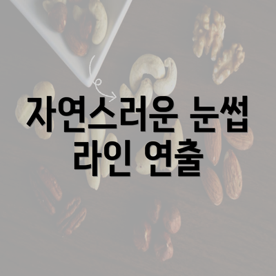 자연스러운 눈썹 라인 연출