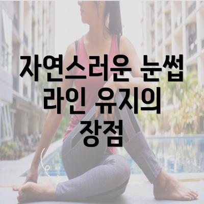 자연스러운 눈썹 라인 유지의 장점