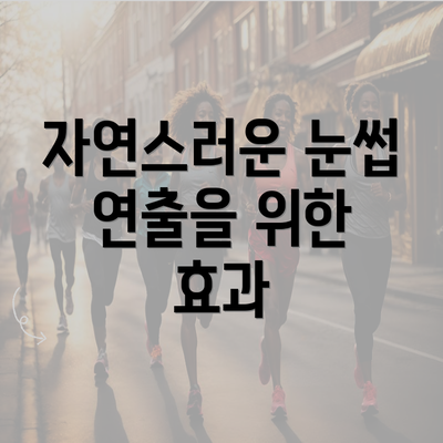 자연스러운 눈썹 연출을 위한 효과