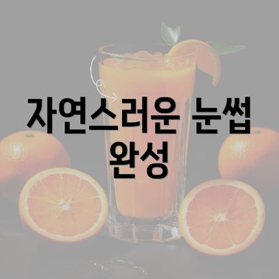 자연스러운 눈썹 완성