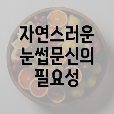 자연스러운 눈썹문신의 필요성