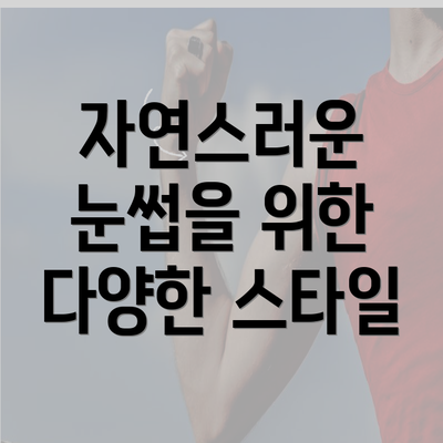 자연스러운 눈썹을 위한 다양한 스타일