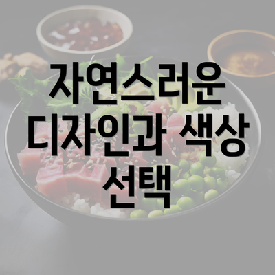 자연스러운 디자인과 색상 선택