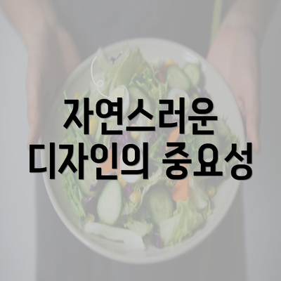 자연스러운 디자인의 중요성