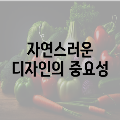 자연스러운 디자인의 중요성