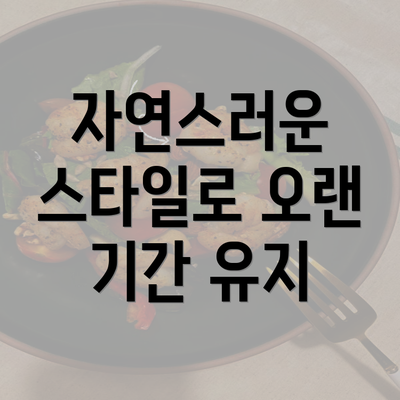 자연스러운 스타일로 오랜 기간 유지