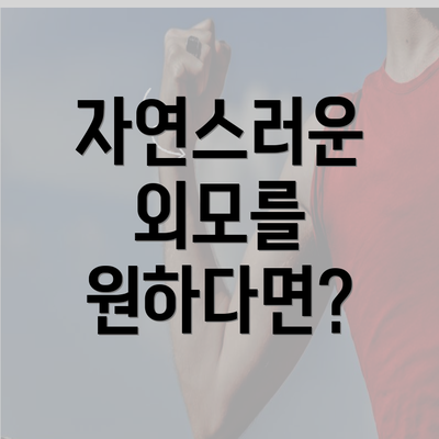 자연스러운 외모를 원하다면?