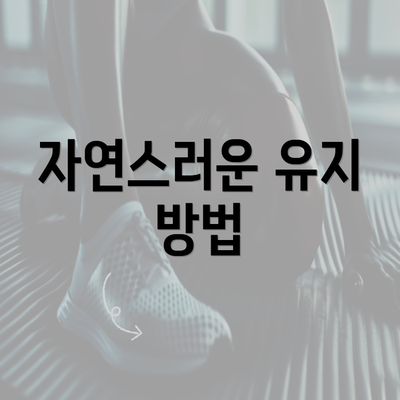 자연스러운 유지 방법