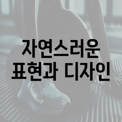 자연스러운 표현과 디자인